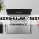 广东东莞新增6例本土确诊(广东东莞新增1例)