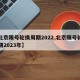 【北京限号轮换周期2022,北京限号轮换周期2023年】