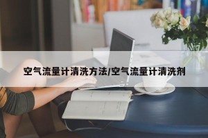 空气流量计清洗方法/空气流量计清洗剂