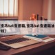 【宝马8at变速箱,宝马8at变速箱油多少钱】