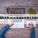 高速路免费2024/高速路免费几天国庆期间