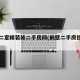 鹤壁二室精装修二手房网(鹤壁二手房信息网)