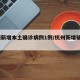 杭州新增本土确诊病例1例/杭州新增确诊18例