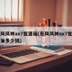 东风风神ax7变速箱(东风风神ax7变速箱油多少钱)