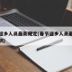 春节返乡人员最新规定(春节返乡人员最新规定深圳)