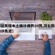 【河北新增本土确诊病例10例,河北新增本土确诊轨迹】