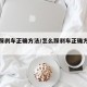 怎么踩刹车正确方法/怎么踩刹车正确方法图解
