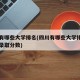 四川有哪些大学排名(四川有哪些大学排名一览表录取分数)