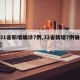 【31省新增确诊7例,31省新增7例确诊jh】