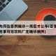 百事为何在首例确诊一周后才公布(百事中国声明百事可乐饮料厂无确诊病例)