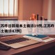 【江苏昨日新增本土确诊19例,江苏昨日新增本土确诊47例】