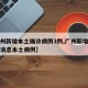 【广州新增本土确诊病例3例,广州新增病例最新消息本土病例】