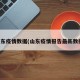 山东疫情数据(山东疫情报告最新数据)