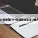 510变速箱(510变速箱油加注口图片)