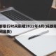 成都限行时间新规2022年4月(成都限行时间最新)