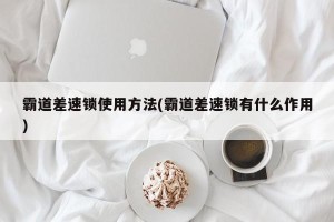 霸道差速锁使用方法(霸道差速锁有什么作用)