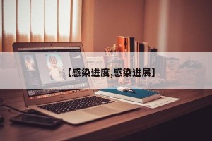 【感染进度,感染进展】