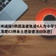 【郑州通报5例感染者轨迹4人为小学生,郑州已发现63例本土感染者活动轨迹】
