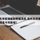 【包头市疫情最新数据消息,包头市疫情最新数据消息今天新增】