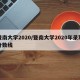 暨南大学2020/暨南大学2020年录取分数线
