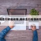 【国庆出行防疫政策,国庆出行疫情防控最新要求】