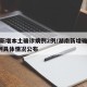 湖南新增本土确诊病例2例/湖南新增确诊病例1例具体情况公布