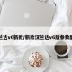 汉兰达v6新款/新款汉兰达v6版参数配置