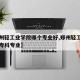 【郑州轻工业学院哪个专业好,郑州轻工业学院的专科专业】