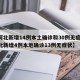 【河北新增14例本土确诊和30例无症状,河北新增4例本地确诊13例无症状】