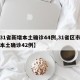 【31省新增本土确诊44例,31省区市新增本土确诊42例】