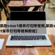 【新款smart保养灯归零视频,新款smart保养灯归零视频教程】