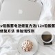 12v铅酸蓄电池修复方法/12v铅酸蓄电池修复方法 添加活性剂