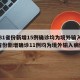 【31省份新增15例确诊均为境外输入,31省份新增确诊11例均为境外输入病例】