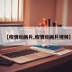 【疫情动画片,疫情动画片视频】