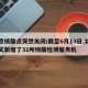 北京核酸点突然关闭/截至6月13日,北京市又新增了31所核酸检测服务机