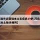 【河南昨日新增本土无症状19例,河南昨日新增本土确诊病例】