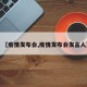 【疫情发布会,疫情发布会发言人】