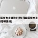 河南新增本土确诊15例(河南新增本土确诊15例是哪里的)