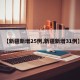 【新疆新增25例,新疆新增31例】