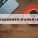 武汉本轮疫情平均1传18的简单介绍