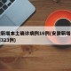 安徽新增本土确诊病例16例(安徽新增确诊病例323例)