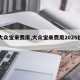 【大众宝来费用,大众宝来费用2025价目表】