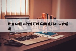 卧室40厘米的灯可以吗/卧室灯40w合适吗
