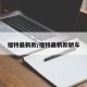 福特最新款/福特最新款轿车