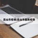 昆山市疫情/昆山市最新疫情