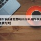 【端午节高速免费吗2022年,端午节高速路免费几天】