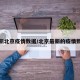 最新北京疫情数据/北京最新的疫情数据