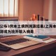 上海公布3例本土病例溯源结果/上海本土确诊溯源或为境外输入病毒