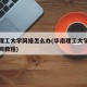 华南理工大学网络怎么办(华南理工大学校园网开网教程)