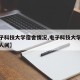 【电子科技大学宿舍情况,电子科技大学宿舍是几人间】